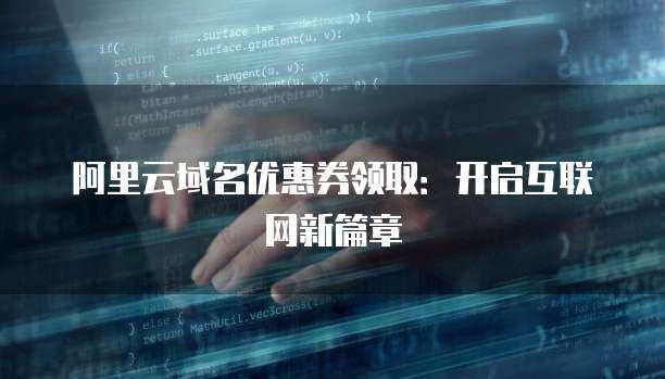 互聯網服務商封鎖域名與域名注冊服務的關聯及影響