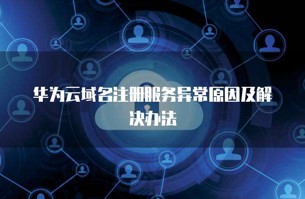 12293文件傳輸異常原因分析及其對互聯網域名注冊服務的影響
