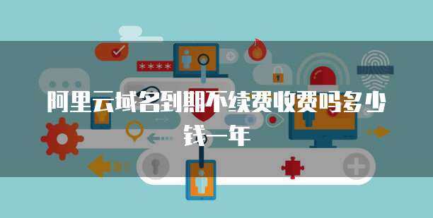 互聯網域名續費價格解析 一年需要多少錢？