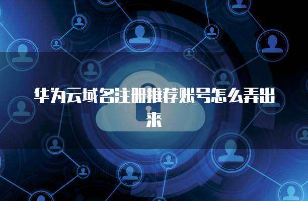 互聯網域名轉移服務全攻略 如何將域名轉移到其他賬號