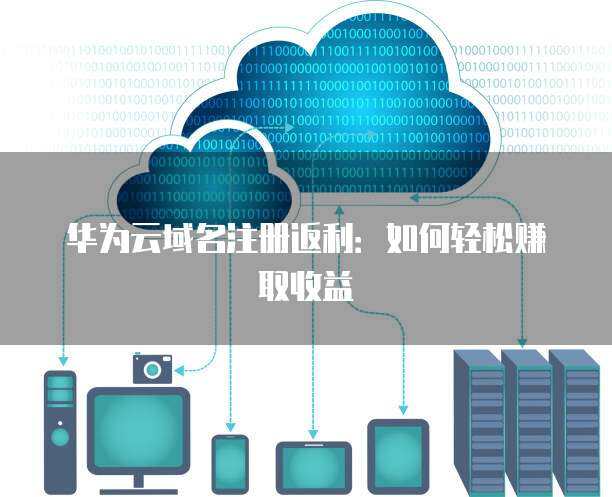 數字化時代下的兩大投資新選擇 華為智能光伏套餐與互聯網域名注冊服務