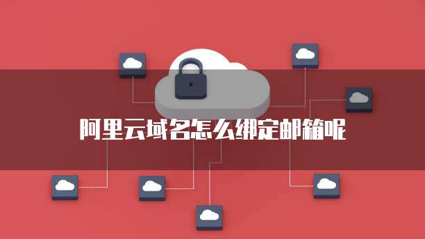 如何綁定域名與郵箱 互聯網域名注冊服務詳解